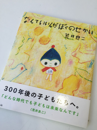 なんていいんだぼくのせかい