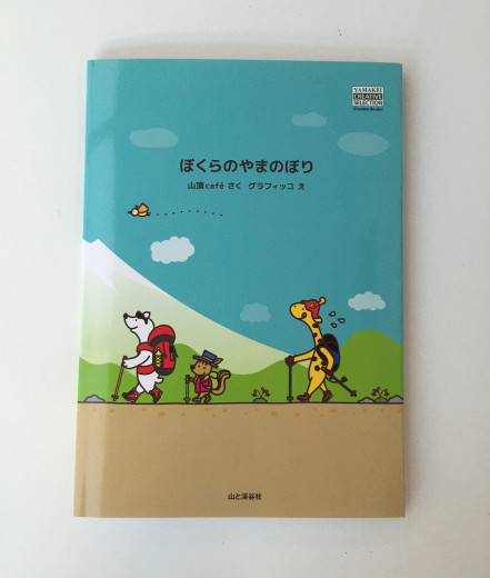 ぼくらのやまのぼり