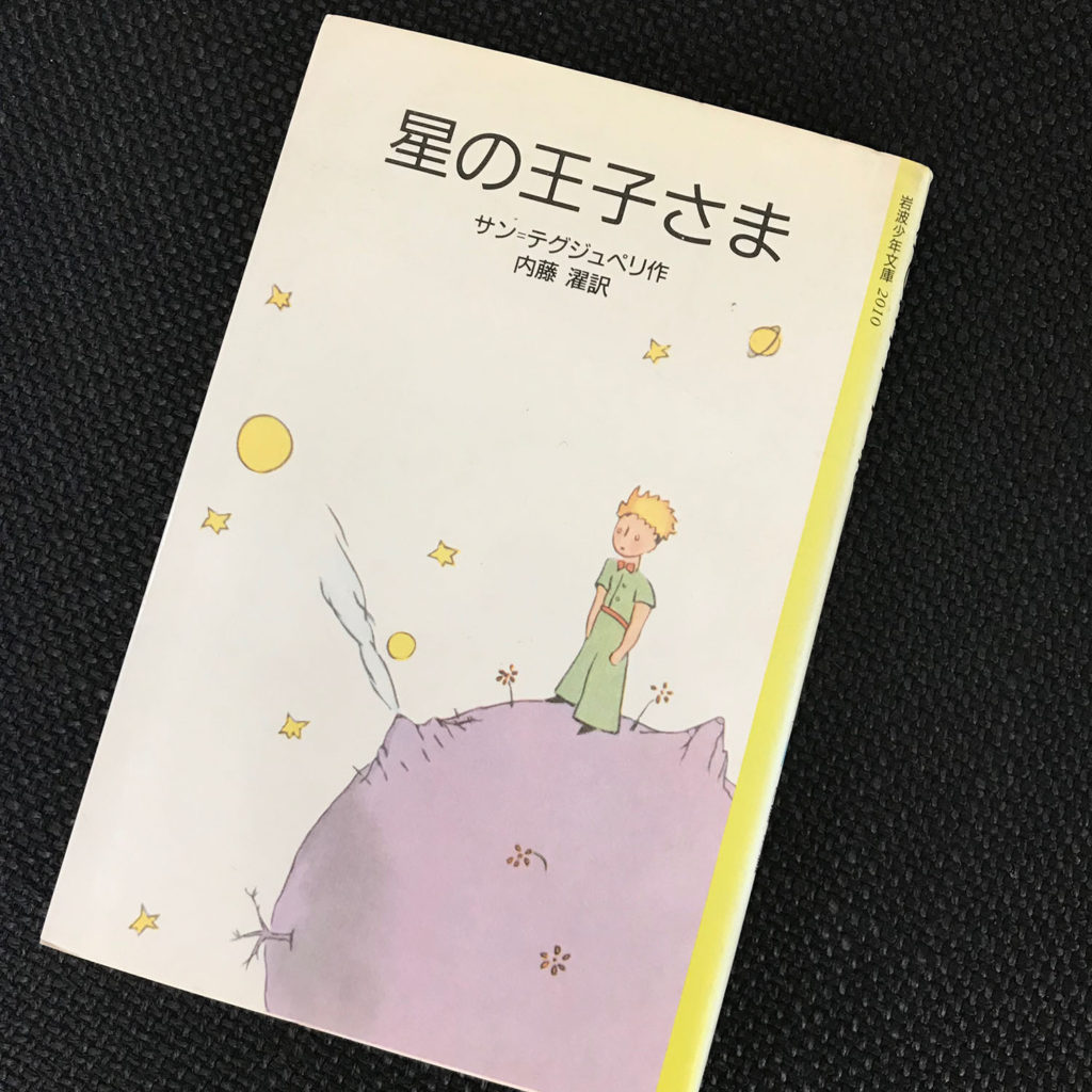 星の王子さま