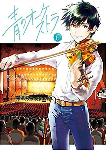 青のオーケストラ