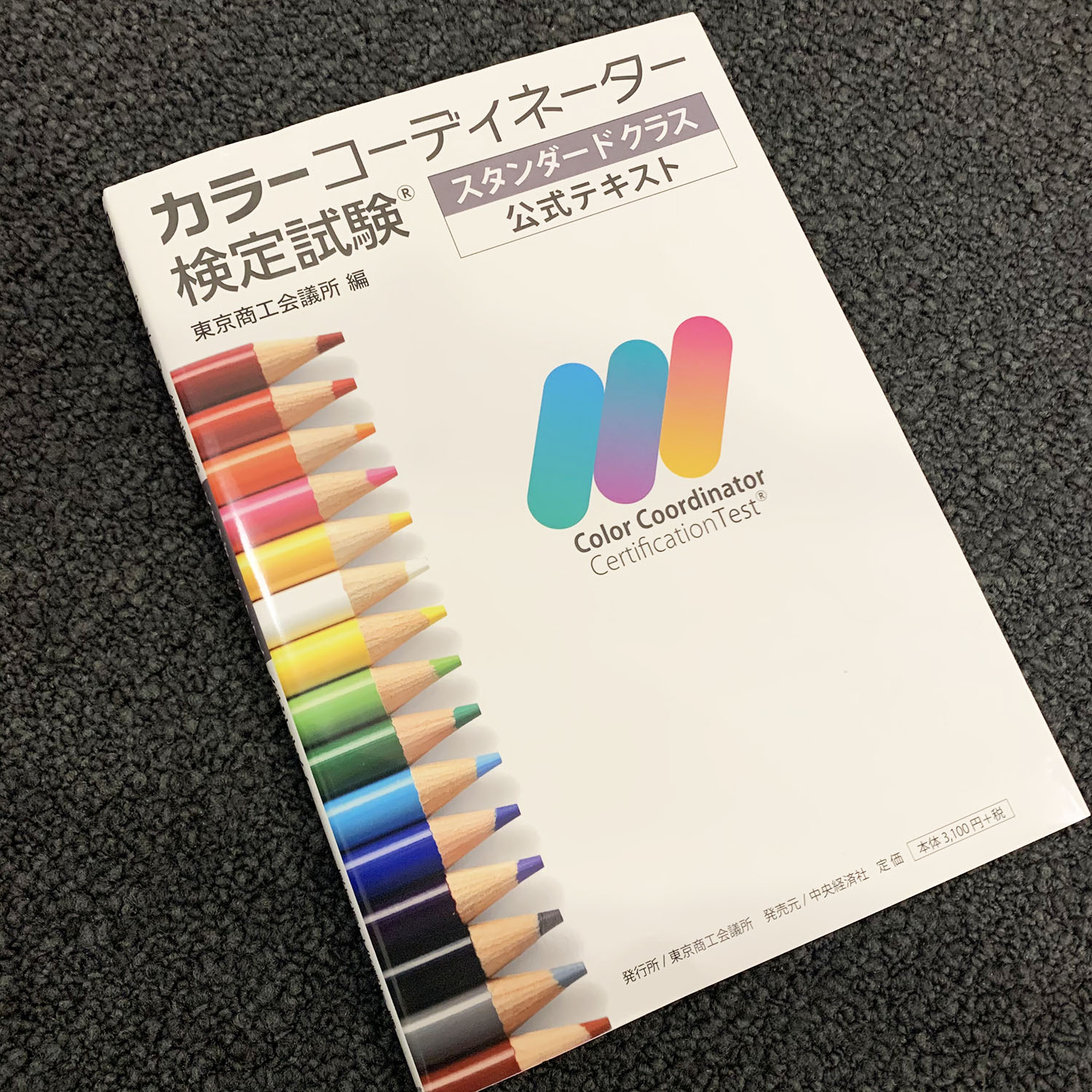 カラーコーディネーターテキスト