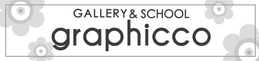 ギャラリー＆スクールグラフィッコ