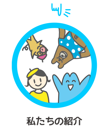 私たちの紹介