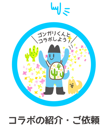 ゴンガリくんとコラボ