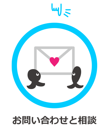 お問い合わせと相談