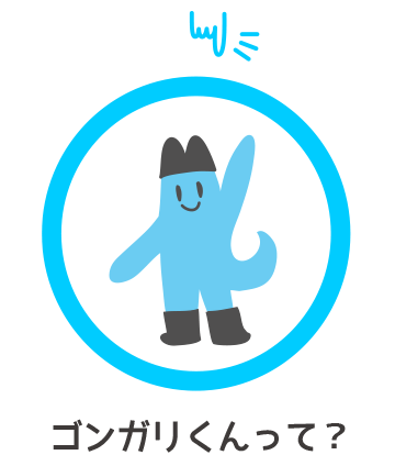 ゴンガリくんって?