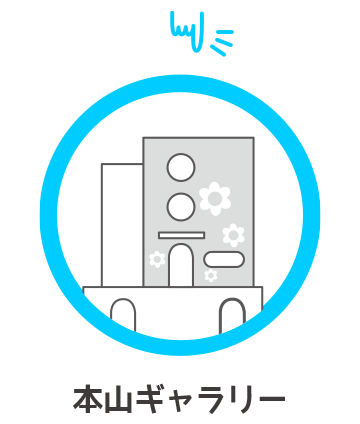 本山ギャラリー