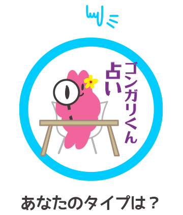 ゴンガリくん占い