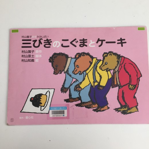 三びきのこぐまとケーキ