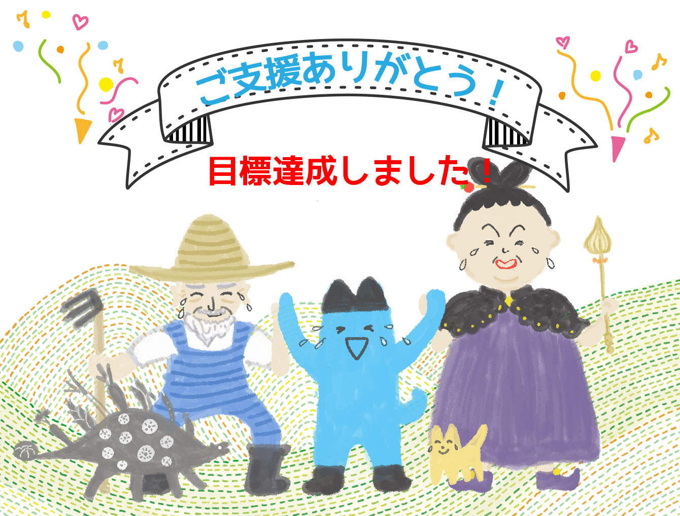 クラウドファンディング