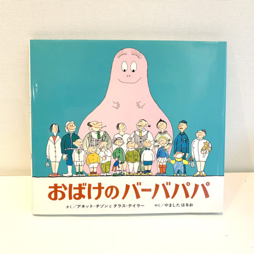 おばけのバーバパパ