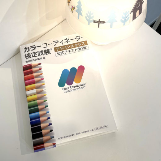 カラーコーディネーターアドバンス